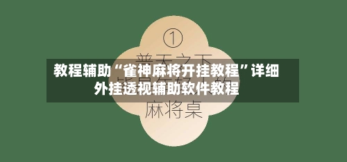 教程辅助“雀神麻将开挂教程	”详细外挂透视辅助软件教程-第1张图片