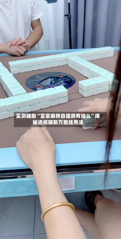 实测辅助“富豪麻将自建房有挂么”揭秘透视辅助万能挂用法-第1张图片