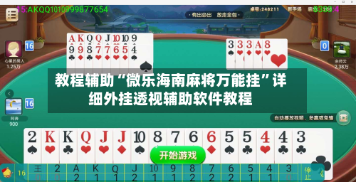 教程辅助“微乐海南麻将万能挂	”详细外挂透视辅助软件教程-第1张图片