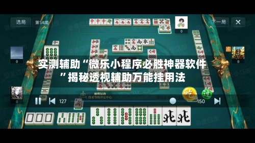 实测辅助“微乐小程序必胜神器软件”揭秘透视辅助万能挂用法-第2张图片