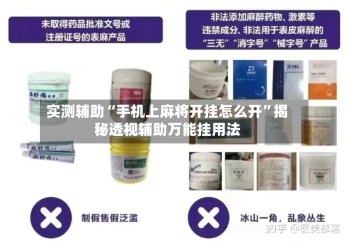 实测辅助“手机上麻将开挂怎么开	”揭秘透视辅助万能挂用法-第1张图片