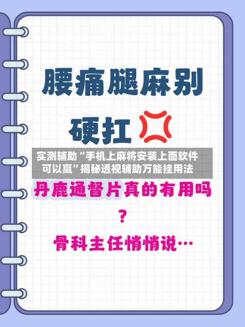 实测辅助“手机上麻将安装上面软件可以赢”揭秘透视辅助万能挂用法-第2张图片