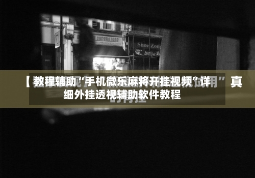 教程辅助“手机微乐麻将开挂视频”详细外挂透视辅助软件教程-第2张图片