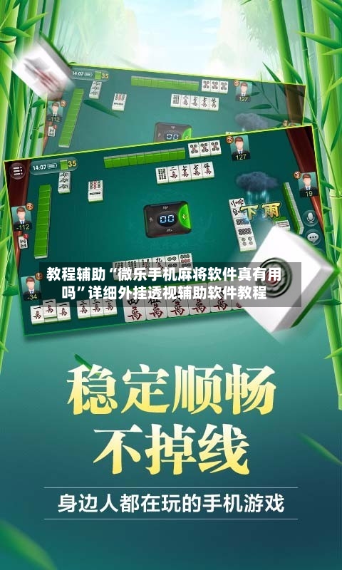 教程辅助“微乐手机麻将软件真有用吗”详细外挂透视辅助软件教程-第3张图片