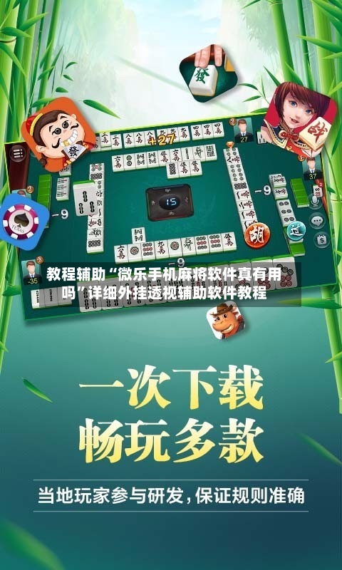 教程辅助“微乐手机麻将软件真有用吗	”详细外挂透视辅助软件教程-第2张图片