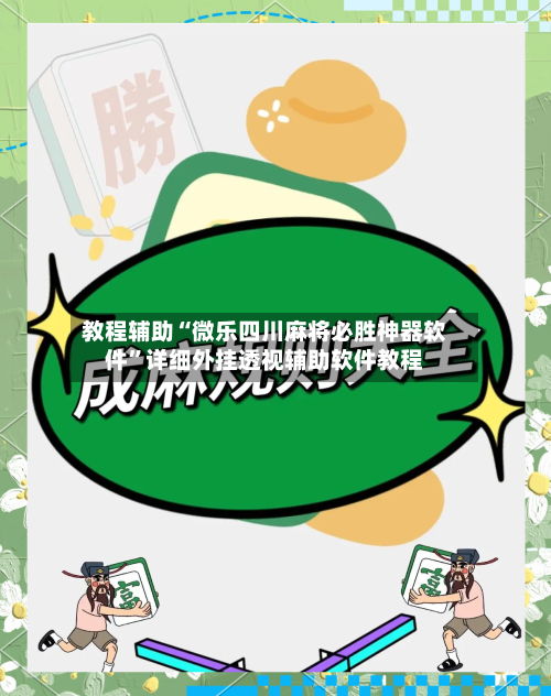 教程辅助“微乐四川麻将必胜神器软件	”详细外挂透视辅助软件教程-第1张图片