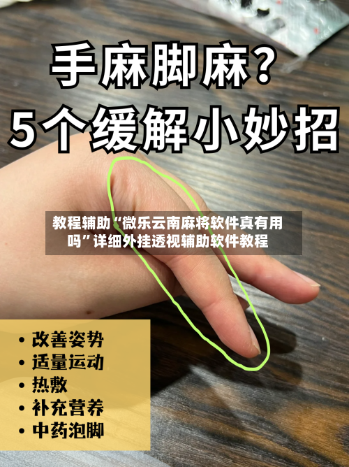 教程辅助“微乐云南麻将软件真有用吗	”详细外挂透视辅助软件教程-第1张图片