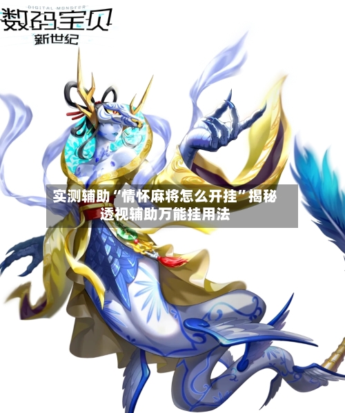 实测辅助“情怀麻将怎么开挂	”揭秘透视辅助万能挂用法-第1张图片