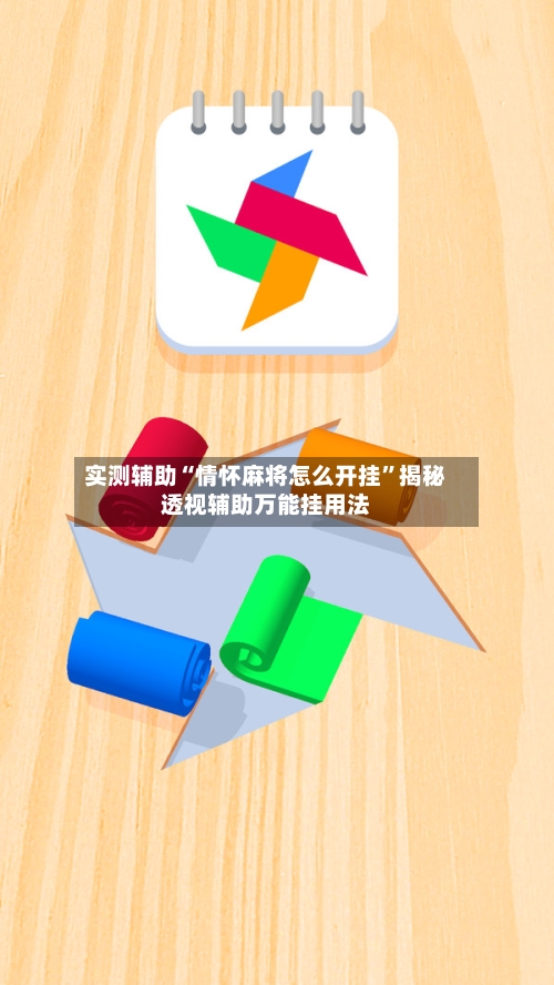 实测辅助“情怀麻将怎么开挂”揭秘透视辅助万能挂用法-第2张图片