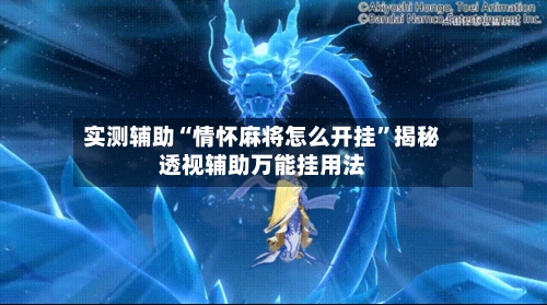 实测辅助“情怀麻将怎么开挂	”揭秘透视辅助万能挂用法-第3张图片