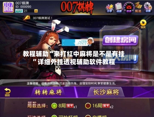 教程辅助“来打红中麻将是不是有挂”详细外挂透视辅助软件教程-第2张图片