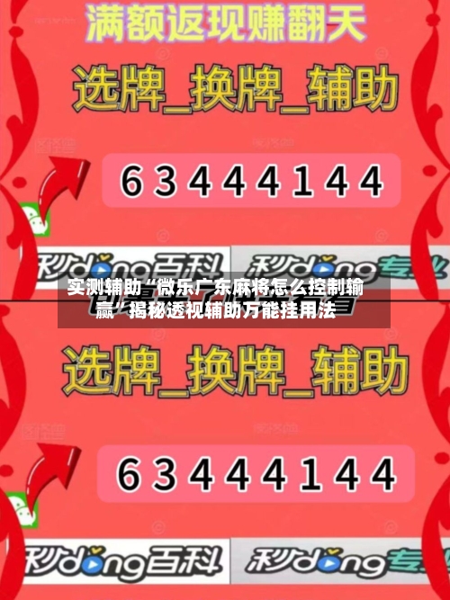 实测辅助“微乐广东麻将怎么控制输赢”揭秘透视辅助万能挂用法-第2张图片