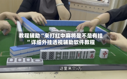 教程辅助“来打红中麻将是不是有挂	”详细外挂透视辅助软件教程-第3张图片
