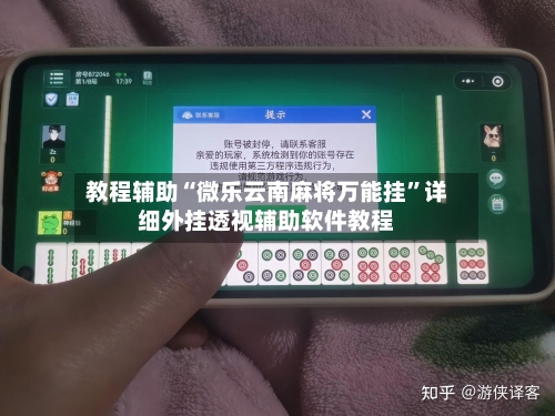 教程辅助“微乐云南麻将万能挂	”详细外挂透视辅助软件教程-第3张图片