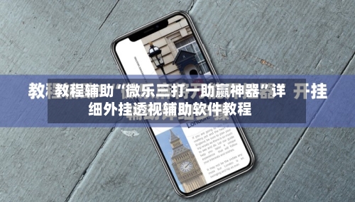 教程辅助“微乐三打一助赢神器	”详细外挂透视辅助软件教程-第1张图片