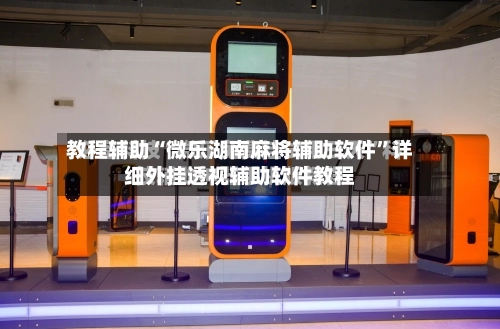 教程辅助“微乐湖南麻将辅助软件”详细外挂透视辅助软件教程-第1张图片