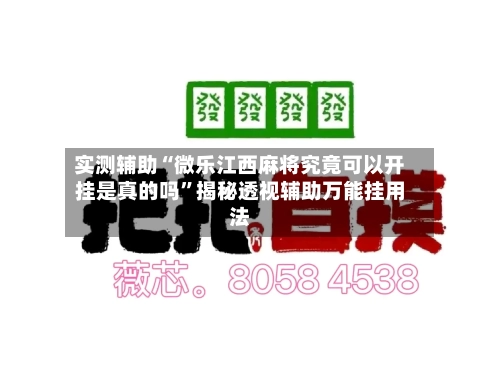 实测辅助“微乐江西麻将究竟可以开挂是真的吗	”揭秘透视辅助万能挂用法-第1张图片