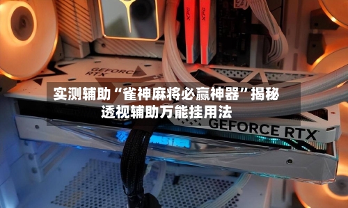 实测辅助“雀神麻将必赢神器	”揭秘透视辅助万能挂用法-第1张图片