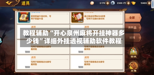 教程辅助“开心泉州麻将开挂神器多少钱	”详细外挂透视辅助软件教程-第1张图片