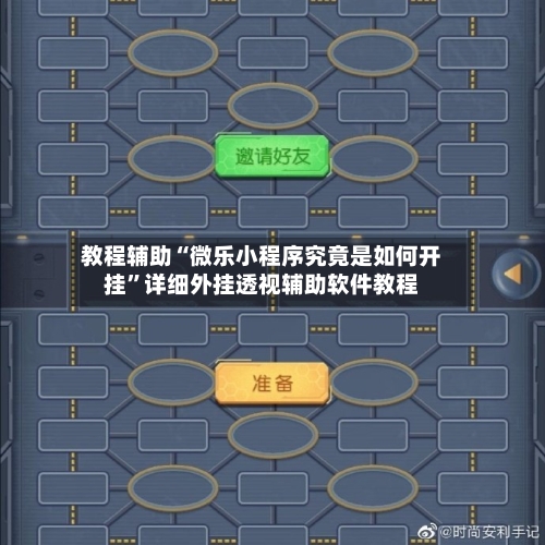 教程辅助“微乐小程序究竟是如何开挂”详细外挂透视辅助软件教程-第2张图片