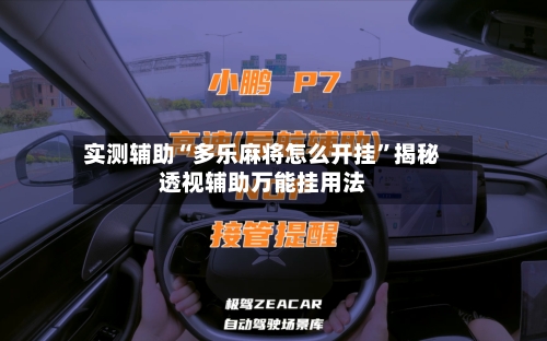 实测辅助“多乐麻将怎么开挂”揭秘透视辅助万能挂用法-第1张图片