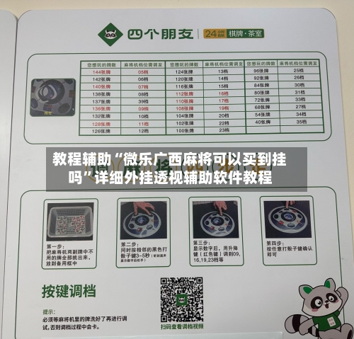 教程辅助“微乐广西麻将可以买到挂吗”详细外挂透视辅助软件教程-第2张图片
