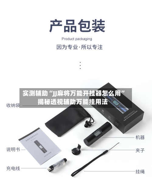 实测辅助“JJ麻将万能开挂器怎么用”揭秘透视辅助万能挂用法-第2张图片