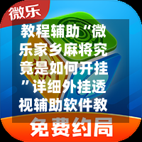 教程辅助“微乐家乡麻将究竟是如何开挂”详细外挂透视辅助软件教程-第2张图片