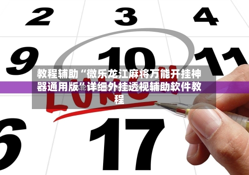 教程辅助“微乐龙江麻将万能开挂神器通用版”详细外挂透视辅助软件教程-第1张图片