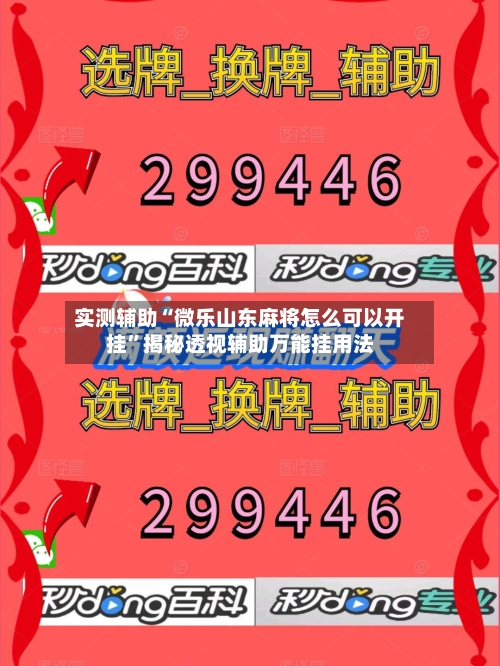 实测辅助“微乐山东麻将怎么可以开挂	”揭秘透视辅助万能挂用法-第3张图片