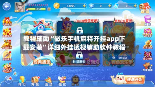 教程辅助“微乐手机麻将开挂app下载安装”详细外挂透视辅助软件教程-第2张图片