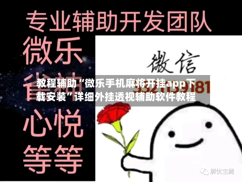 教程辅助“微乐手机麻将开挂app下载安装”详细外挂透视辅助软件教程-第1张图片