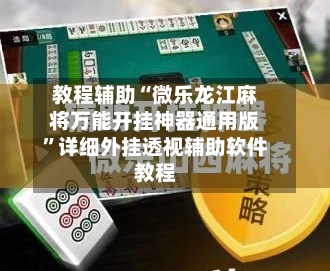 教程辅助“微乐龙江麻将万能开挂神器通用版	”详细外挂透视辅助软件教程-第3张图片