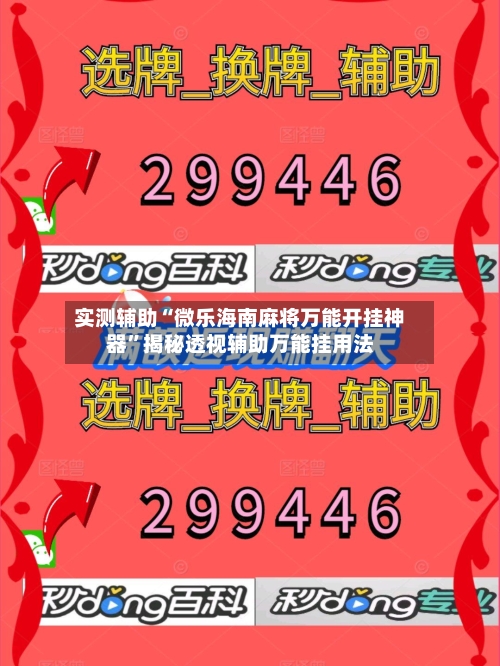 实测辅助“微乐海南麻将万能开挂神器”揭秘透视辅助万能挂用法-第2张图片