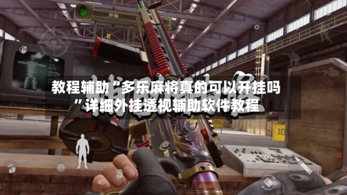 教程辅助“多乐麻将真的可以开挂吗”详细外挂透视辅助软件教程-第1张图片