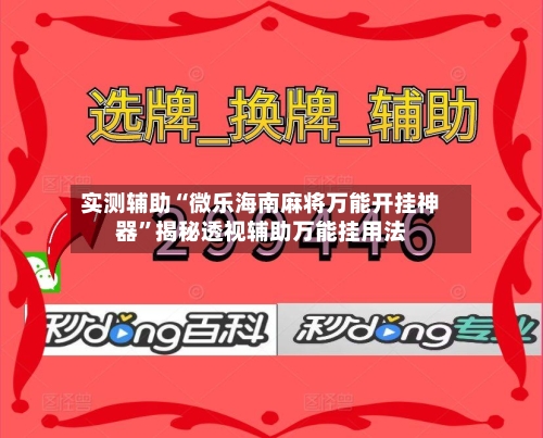 实测辅助“微乐海南麻将万能开挂神器	”揭秘透视辅助万能挂用法-第1张图片