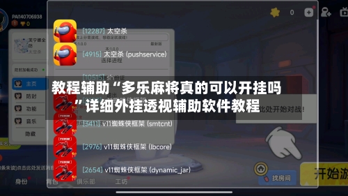 教程辅助“多乐麻将真的可以开挂吗”详细外挂透视辅助软件教程-第2张图片
