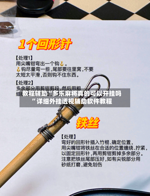教程辅助“多乐麻将真的可以开挂吗	”详细外挂透视辅助软件教程-第3张图片