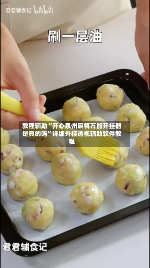 教程辅助“开心泉州麻将万能开挂器是真的吗	”详细外挂透视辅助软件教程-第1张图片