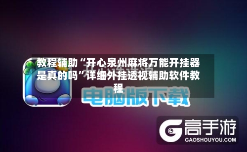 教程辅助“开心泉州麻将万能开挂器是真的吗”详细外挂透视辅助软件教程-第2张图片