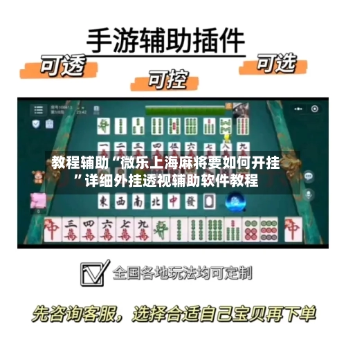 教程辅助“微乐上海麻将要如何开挂”详细外挂透视辅助软件教程-第1张图片