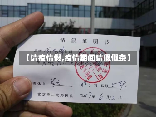 【请疫情假,疫情期间请假假条】-第3张图片