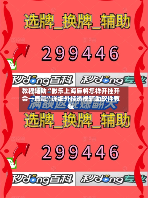 教程辅助“微乐上海麻将怎样开挂开会一直赢”详细外挂透视辅助软件教程-第1张图片