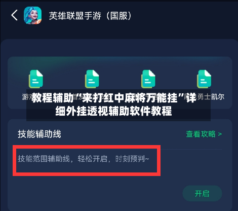 教程辅助“来打红中麻将万能挂	”详细外挂透视辅助软件教程-第1张图片