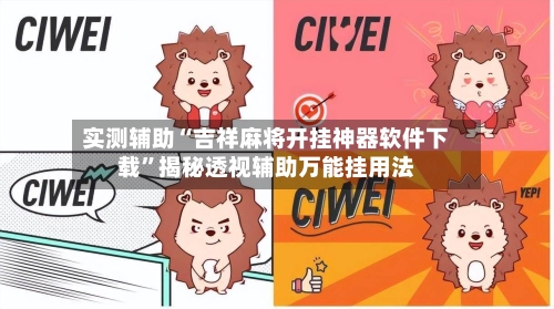 实测辅助“吉祥麻将开挂神器软件下载”揭秘透视辅助万能挂用法-第1张图片