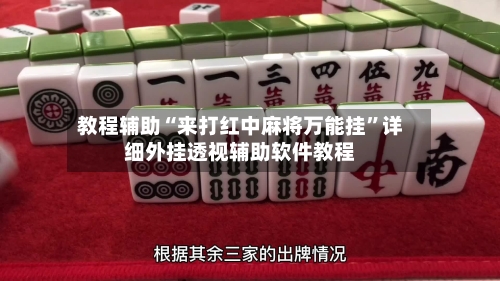 教程辅助“来打红中麻将万能挂	”详细外挂透视辅助软件教程-第3张图片