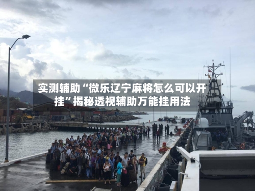 实测辅助“微乐辽宁麻将怎么可以开挂”揭秘透视辅助万能挂用法-第1张图片