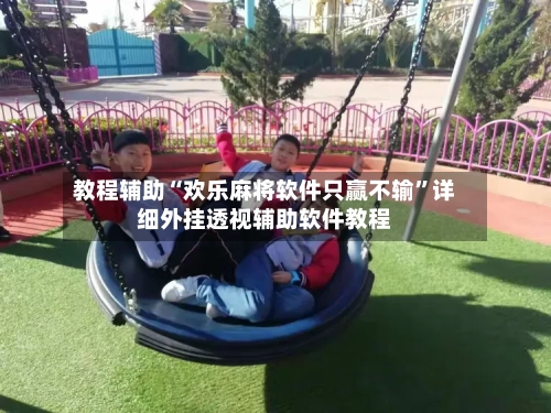 教程辅助“欢乐麻将软件只赢不输	”详细外挂透视辅助软件教程-第1张图片