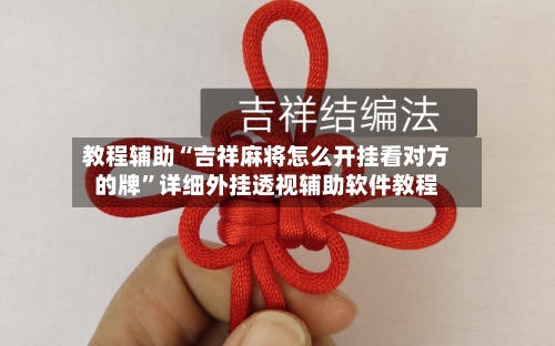 教程辅助“吉祥麻将怎么开挂看对方的牌	”详细外挂透视辅助软件教程-第1张图片