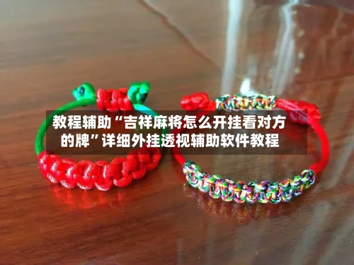教程辅助“吉祥麻将怎么开挂看对方的牌”详细外挂透视辅助软件教程-第2张图片